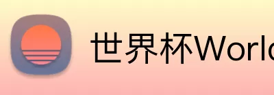 世界杯WorldCup平台 logo