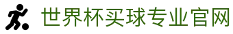 世界杯买球网站-线上买球官方平台-WorldCup
